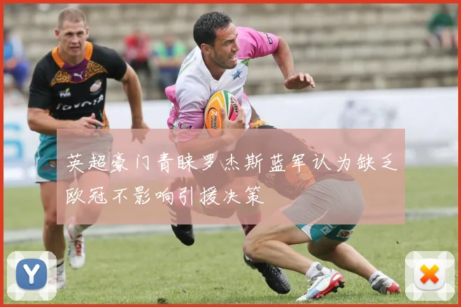 英超豪门青睐罗杰斯蓝军认为缺乏欧冠不影响引援决策