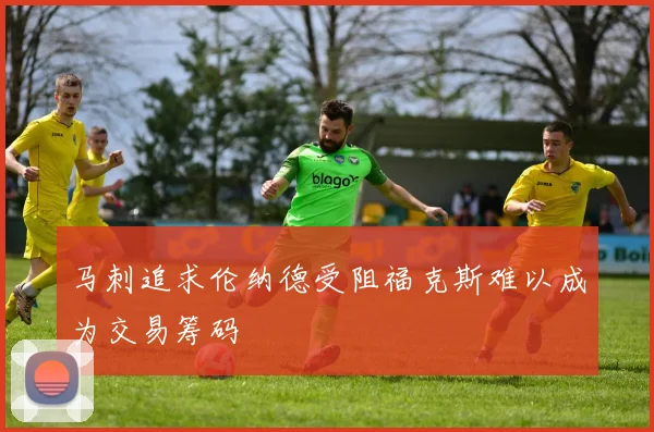 马刺追求伦纳德受阻福克斯难以成为交易筹码