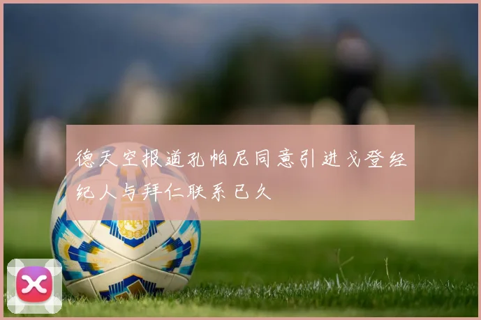 德天空报道孔帕尼同意引进戈登经纪人与拜仁联系已久