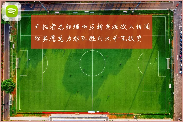 开拓者总经理回应新老板投入传闻称其愿意为球队胜利大手笔投资